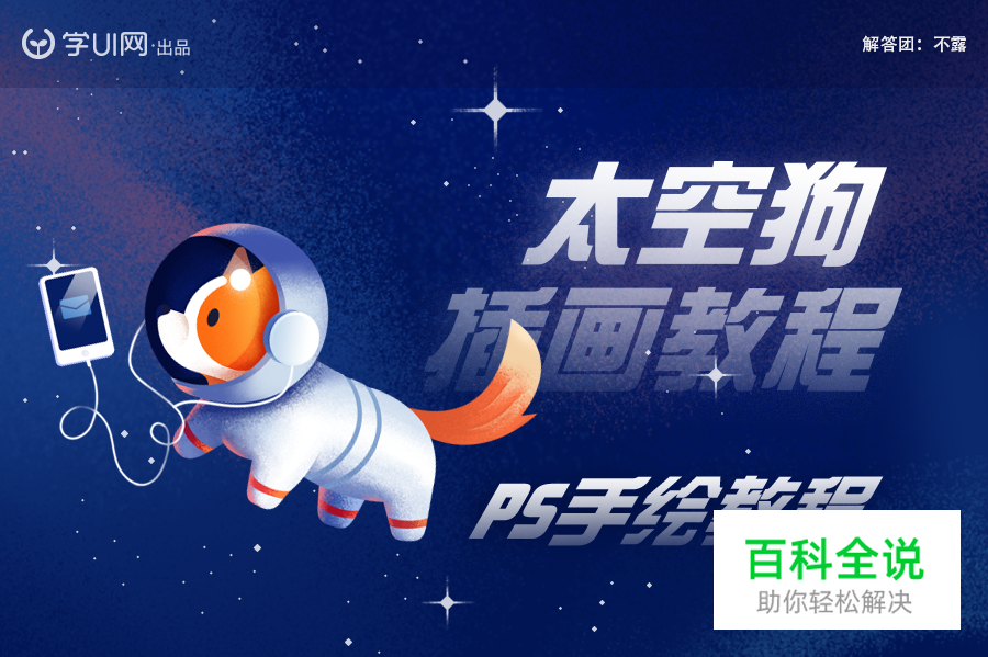 太空狗插画教程