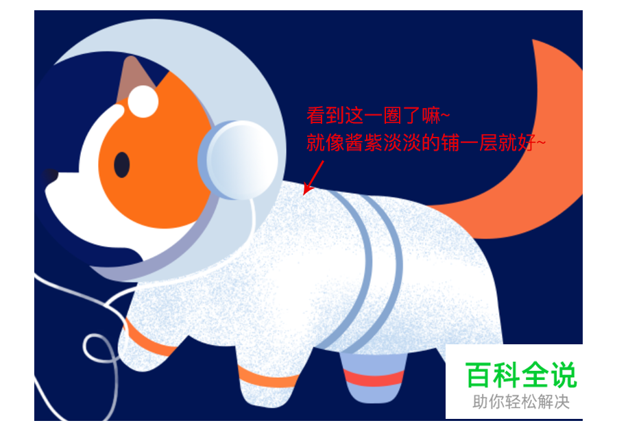 太空狗插画教程