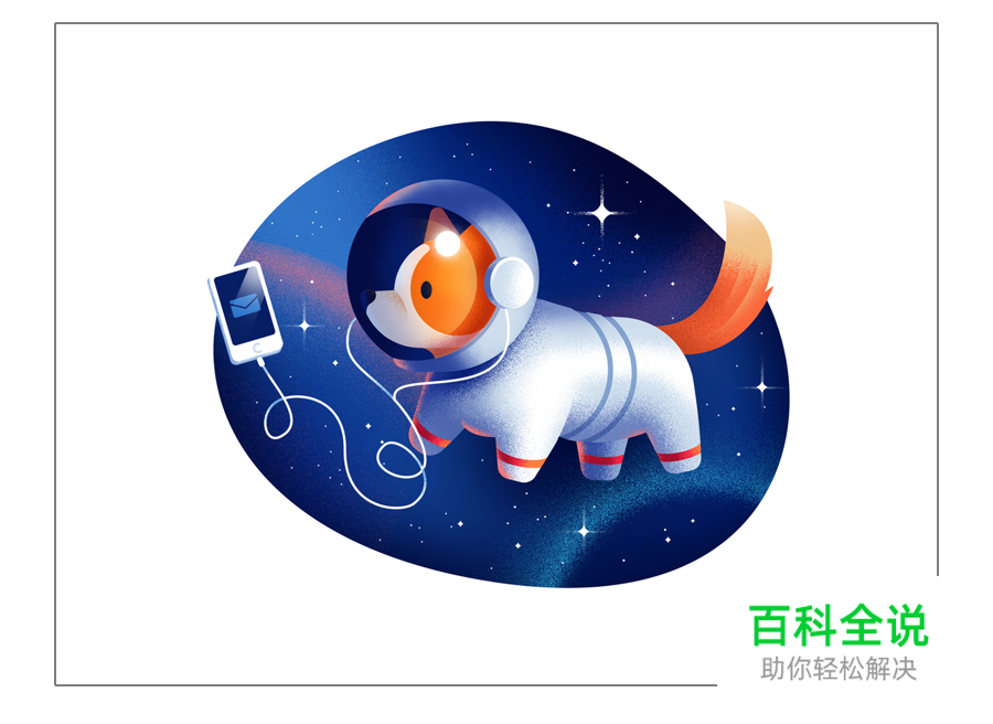太空狗插画教程
