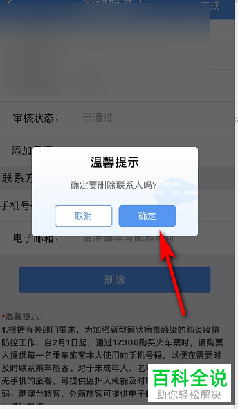 铁路12306上的常用联系人性别错了如何修改