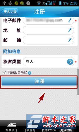 铁路12306手机版注册方法图文详解