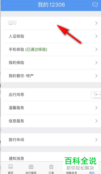 铁路12306上的常用联系人性别错了如何修改