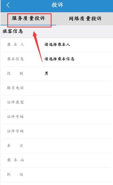铁路12306在线投诉在哪里?铁路12306app投诉入口及方法介绍