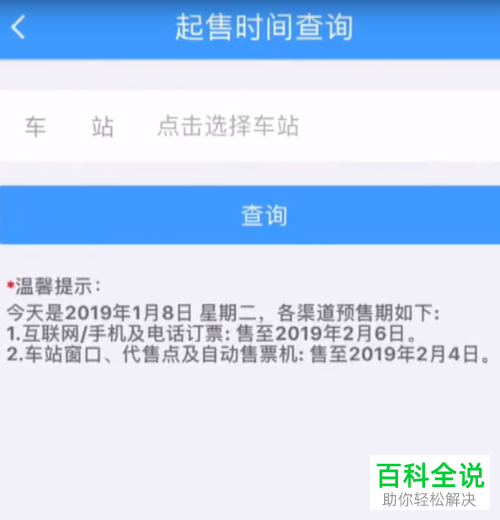 铁路12306App怎么查看车票起售时间