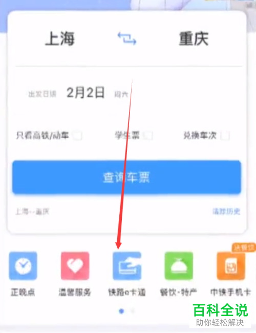 铁路12306App怎么查看车票起售时间
