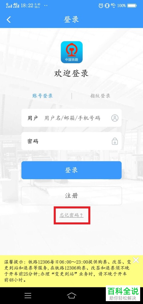 铁路12306APP忘记了用户名和密码怎么登录