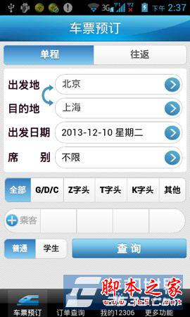 铁路12306手机版注册方法图文详解