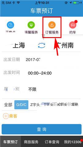 铁路12306手机客户端怎么订餐?
