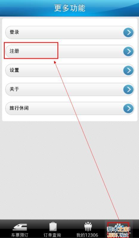 铁路12306手机版注册方法图文详解