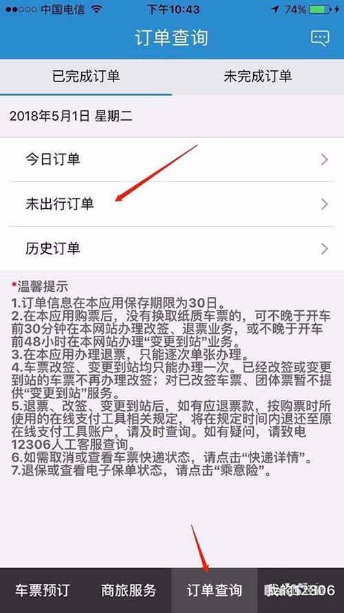 铁路12306火车票怎么改签目的地? 12306改签变更到站
