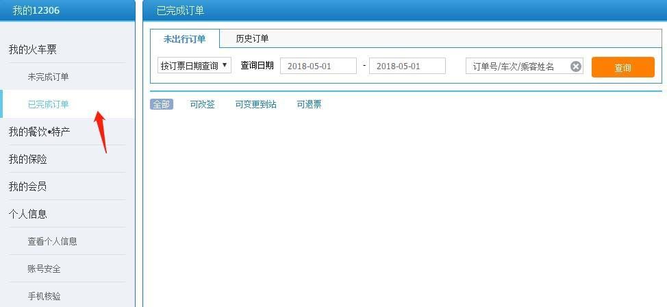 铁路12306火车票怎么改签目的地? 12306改签变更到站