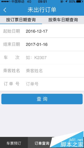 铁路12306手机客户端则不能查看未出行订单?