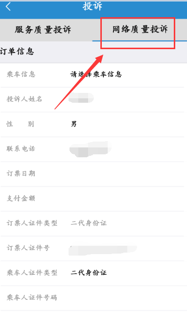 铁路12306在线投诉在哪里?铁路12306app投诉入口及方法介绍