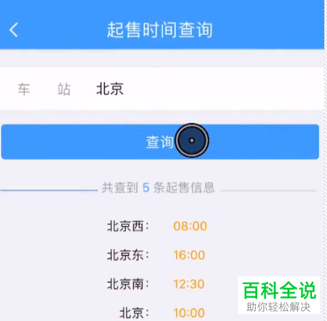 铁路12306App怎么查看车票起售时间