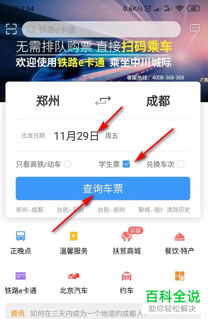 铁路12306APP怎么购买学生票