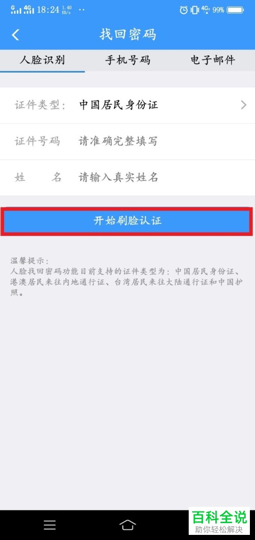 铁路12306APP忘记了用户名和密码怎么登录