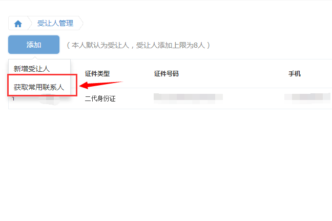 铁路12306受让人是什么?12306受让人添加方法