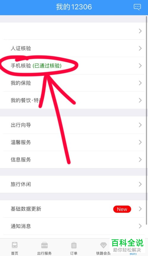 铁路12306如何更换核验手机号码