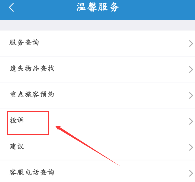 铁路12306在线投诉在哪里?铁路12306app投诉入口及方法介绍