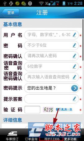铁路12306手机版注册方法图文详解