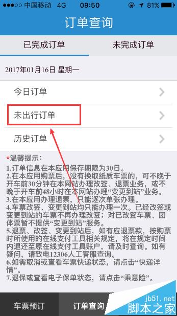 铁路12306手机客户端则不能查看未出行订单?