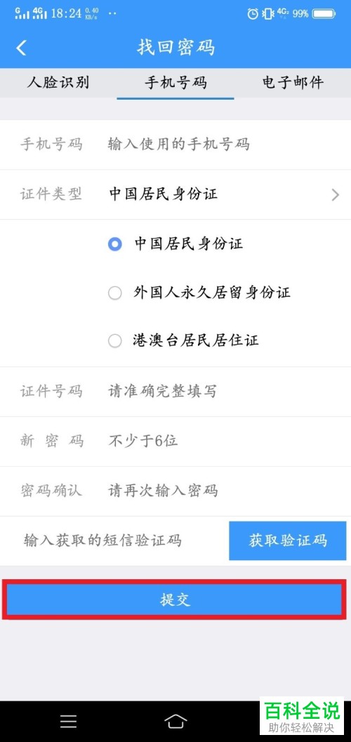 铁路12306APP忘记了用户名和密码怎么登录