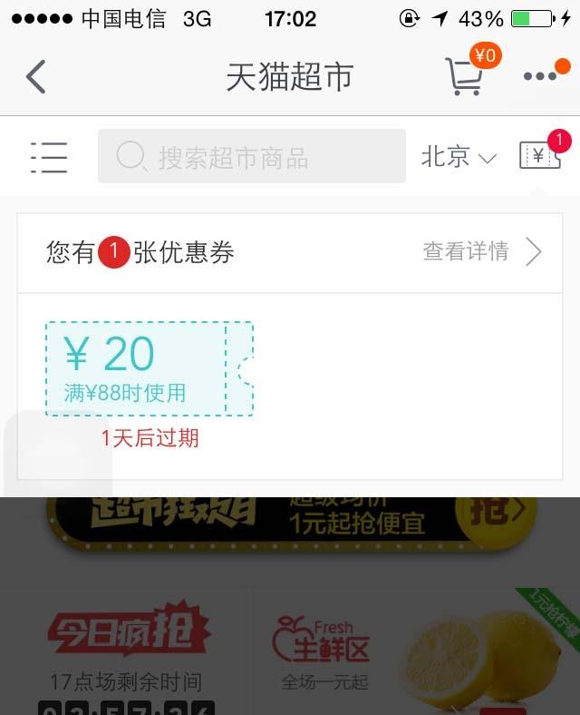 天猫app怎么查看天猫超市优惠券的到期时间?