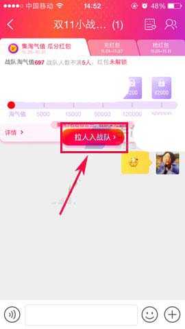天猫app怎么拉人入自己组建的双11群战队?