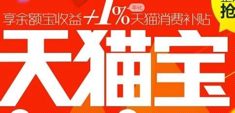 天猫宝和余额宝哪个好?天猫宝和余额宝收益区别对比