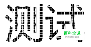 条码打印软件中如何制作雪花状文字