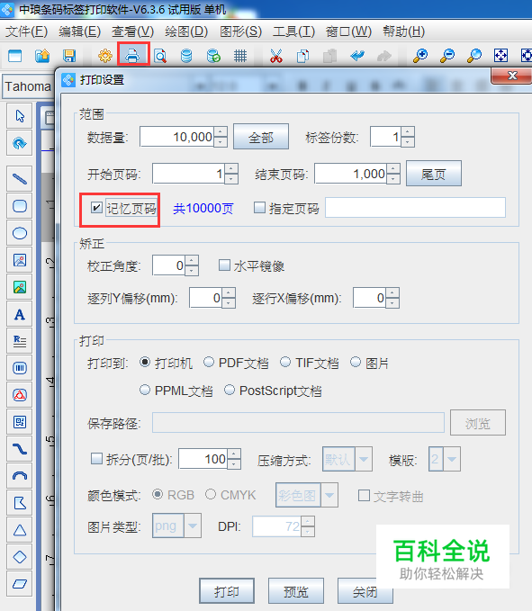条码打印软件如何实现流水号续打