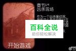 逃离方块案件23第一关通关攻略