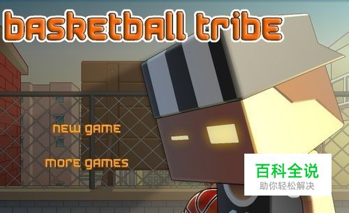 投篮GOGOGO-游戏攻略