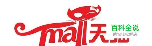 天猫和淘宝的区别是什么