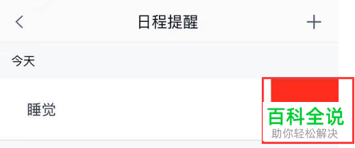天猫精灵APP上的提醒如何删除