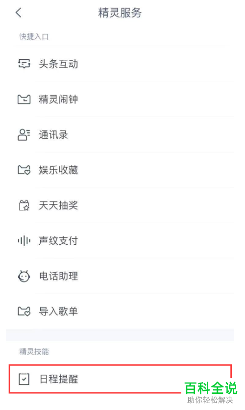天猫精灵APP上的提醒如何删除