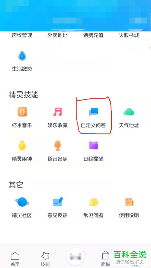 天猫精灵设置自定义回答的方法