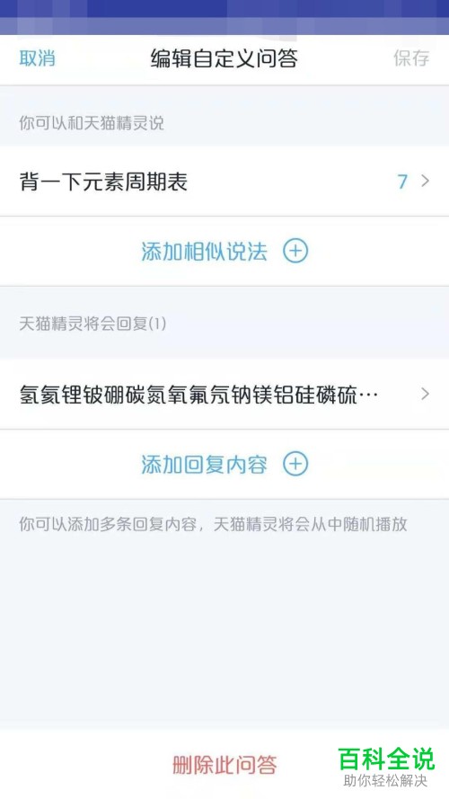 天猫精灵设置自定义回答的方法