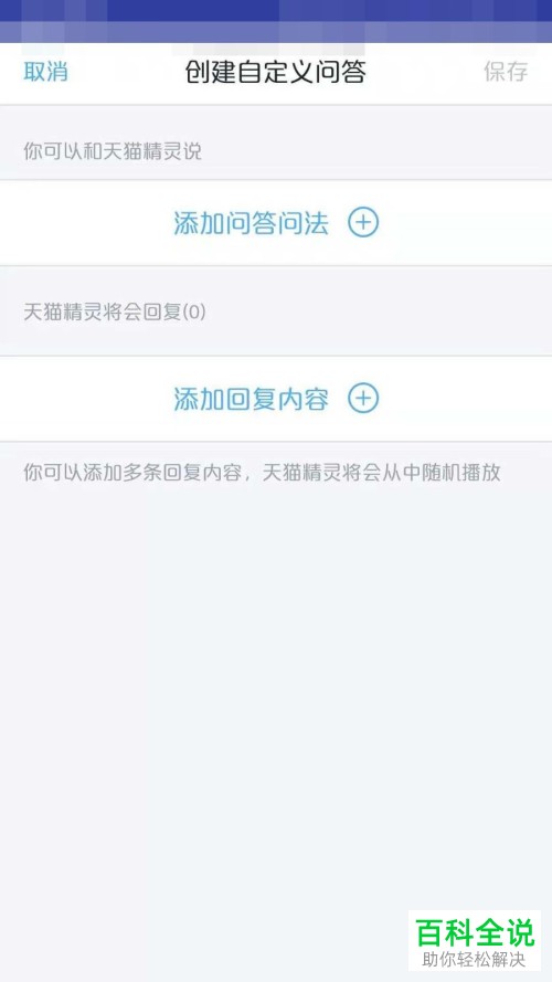 天猫精灵设置自定义回答的方法