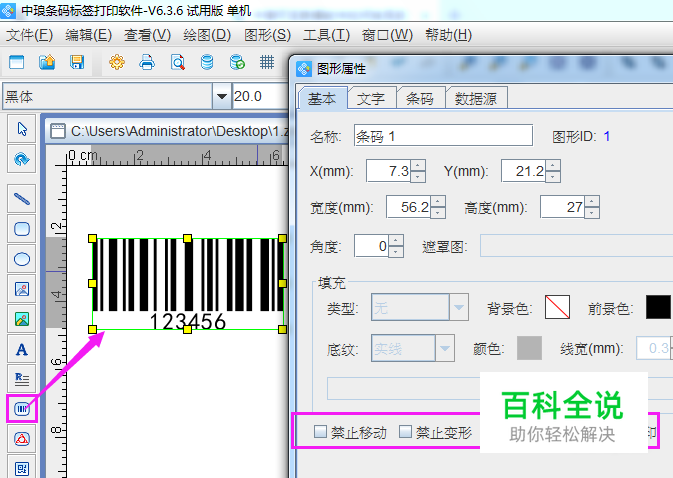 条码软件应用之图形属性中小工具介绍