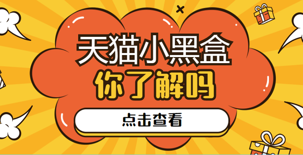 天猫小黑盒怎么入驻（淘宝上的小黑盒新品是什么）