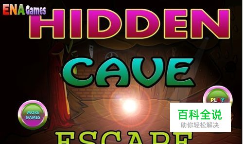 逃离隐秘山洞攻略：[5]