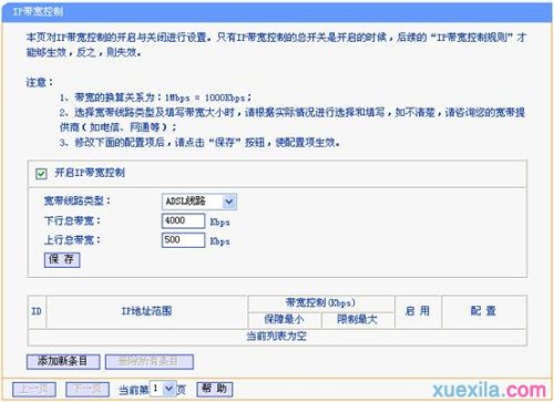 TP-LINK TL-R406 IP带宽控制功能怎么设置