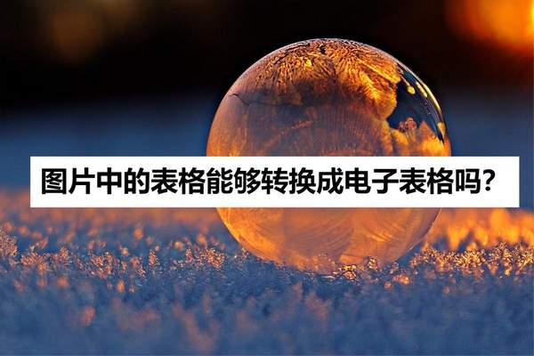 图片上的文字怎么提取（如何将图片文字快速提取出来）