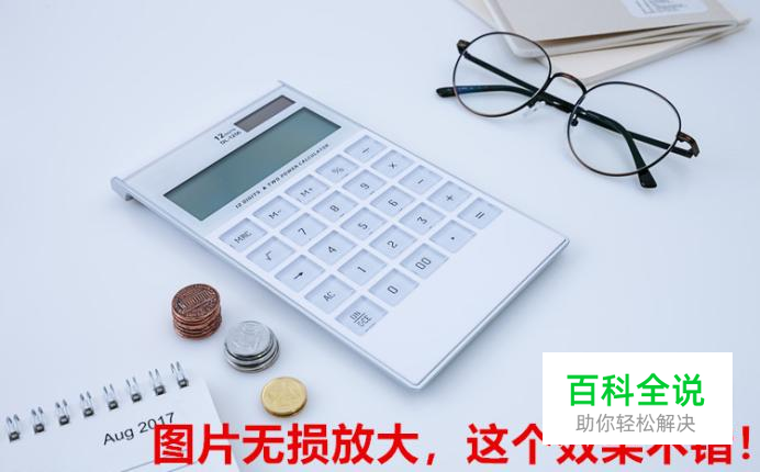 图片无损放大，这个效果不错！