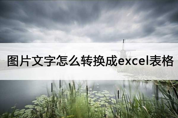 图片怎么直接转表格（图片形式的表格可以转换为表格吗）