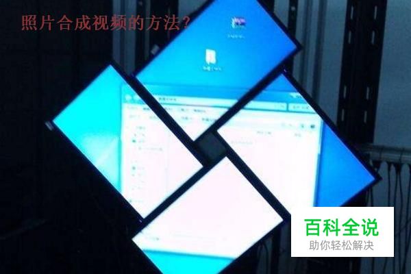 图片怎样制作成视频的方法