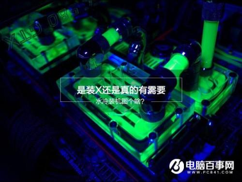 台式电脑水冷装机有必要吗?