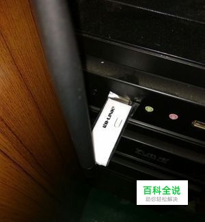 台式机的USB无线网卡连接不上是怎么回事？
