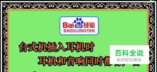 台式计算机插入耳机时耳机和音响同时都有声音